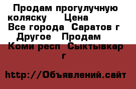 Продам прогулучную коляску.  › Цена ­ 2 500 - Все города, Саратов г. Другое » Продам   . Коми респ.,Сыктывкар г.